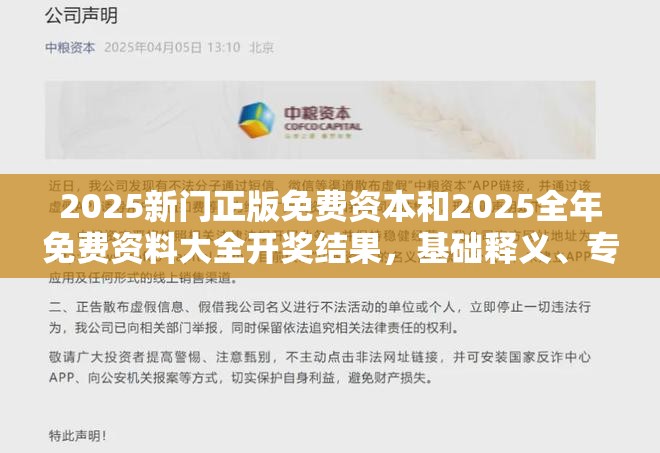 2025新门正版免费资本和2025全年免费资料大全开奖结果，基础释义、专家解析解释与落实?杜绝虚假诱导词