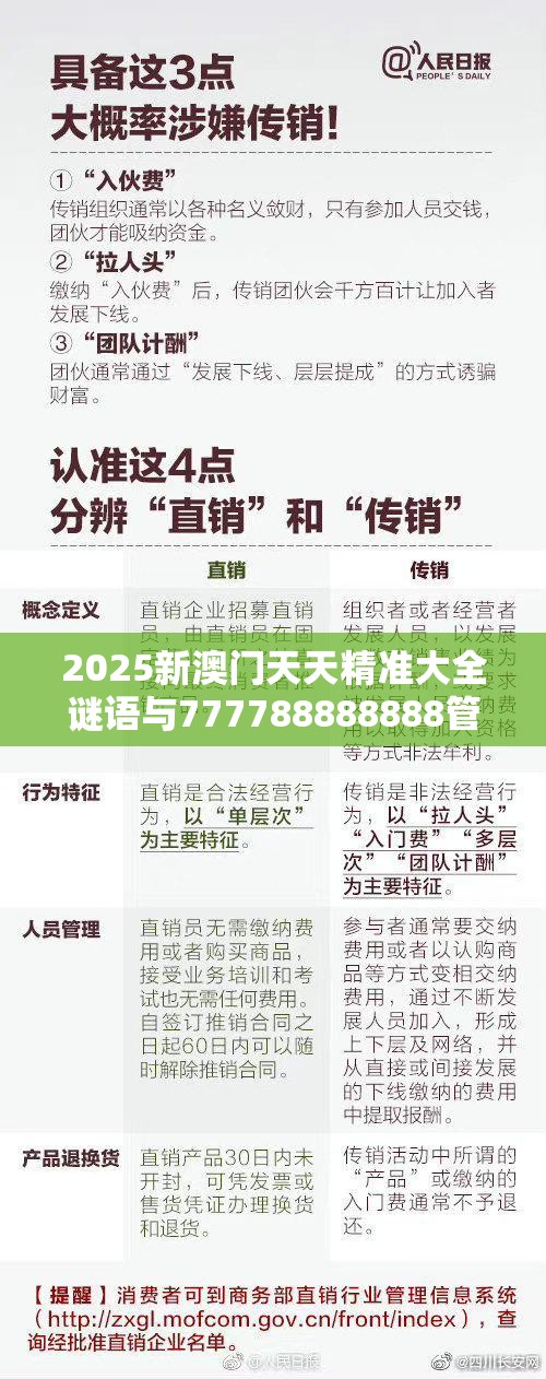 2025新澳门天天精准大全谜语与777788888888管家婆，严防消费陷阱,完整释义、专家解析解释与落实