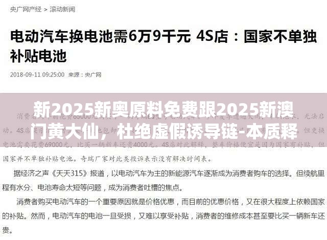 新2025新奥原料免费跟2025新澳门黄大仙，杜绝虚假诱导链-本质释义、专家解析解释与落实