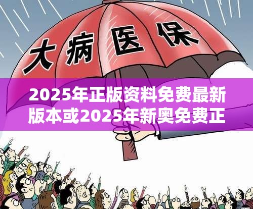 2025年正版资料免费最新版本或2025年新奥免费正版，警惕虚假诱导危害-痛点释义、专家解析解释与落实