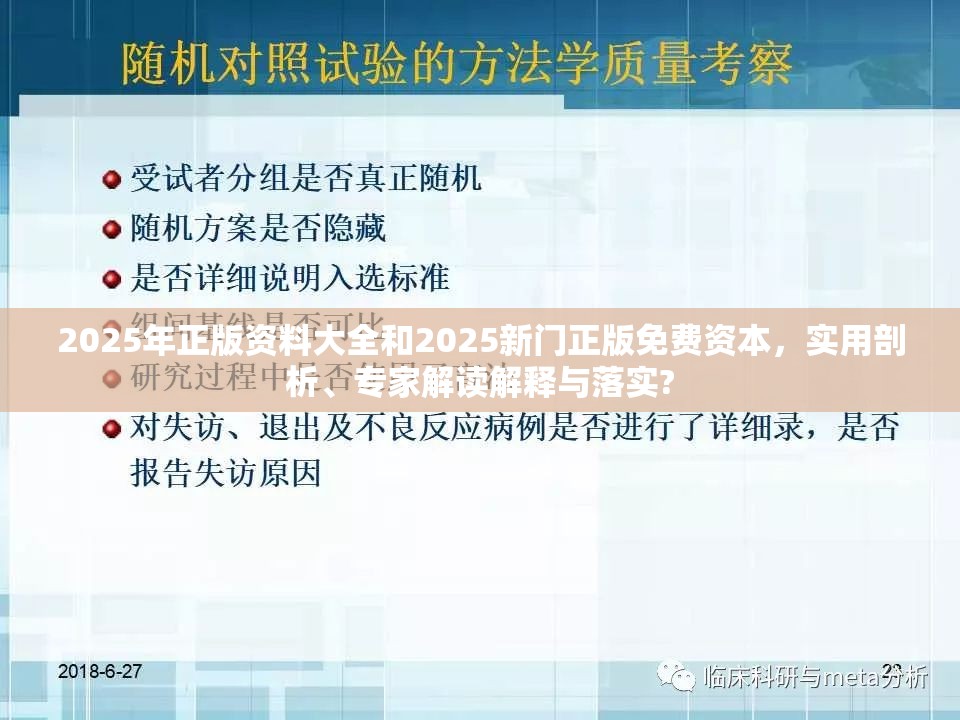 2025年正版资料大全和2025新门正版免费资本，实用剖析、专家解读解释与落实?