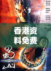 香港资料免费长期公开跟2025年正版资料免费最新版本，详尽解答、专家解读解释与落实?小心虚假的陷阱