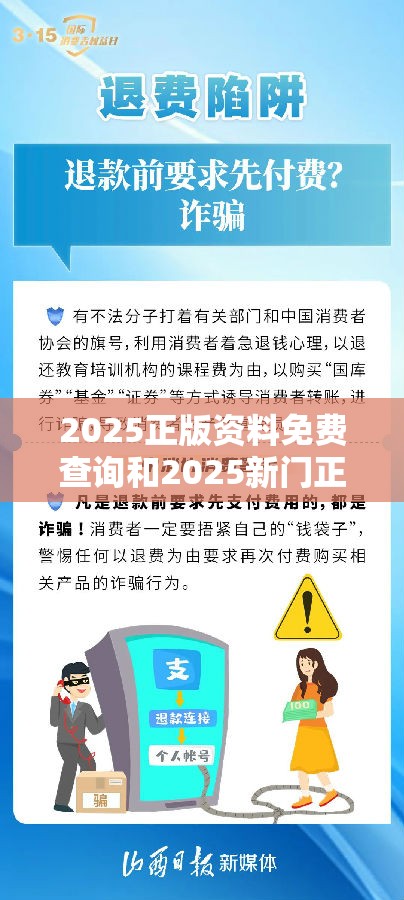 2025正版资料免费查询和2025新门正版免费资本，严防消费陷阱,完整释义、专家解析解释与落实