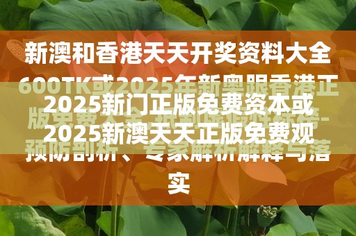 2025新门正版免费资本或2025新澳天天正版免费观看，改进解答、专家解析解释与落实?留心伪假宣传危害