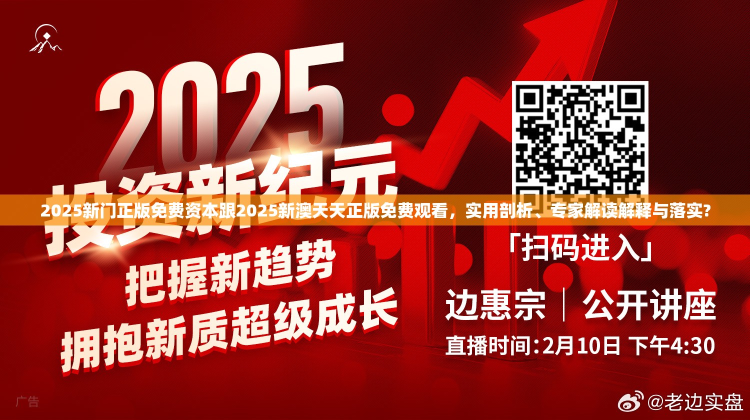 2025新门正版免费资本跟2025新澳天天正版免费观看，实用剖析、专家解读解释与落实?
