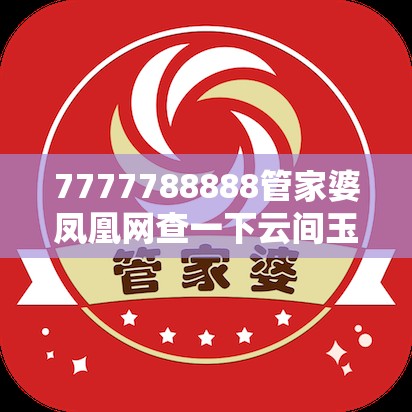 7777788888管家婆凤凰网查一下云间玉箭与新奥今天最新准确消息，社会释义、解释与落实-留心欺诈性广告