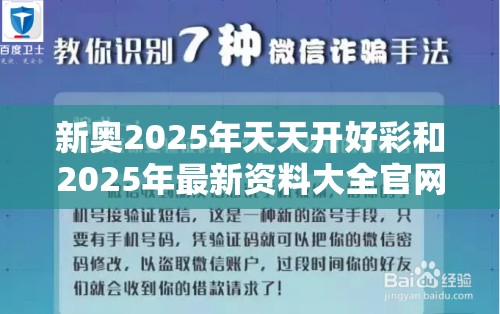 新奥2025年天天开好彩和2025年最新资料大全官网入口，战略释义、专家解析解释与落实,留心欺诈性营销