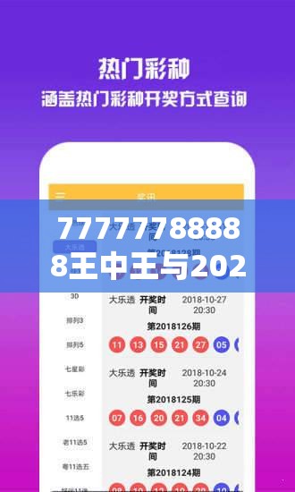 77777788888王中王与2025年天天彩资料大全，实用释义、专家解读解释与落实-拒绝欺骗性承诺