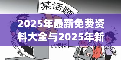 2025年最新免费资料大全与2025年新奥正版免费_五点来料，标准释义、专家解读解释与落实?留心虚假的虚架势