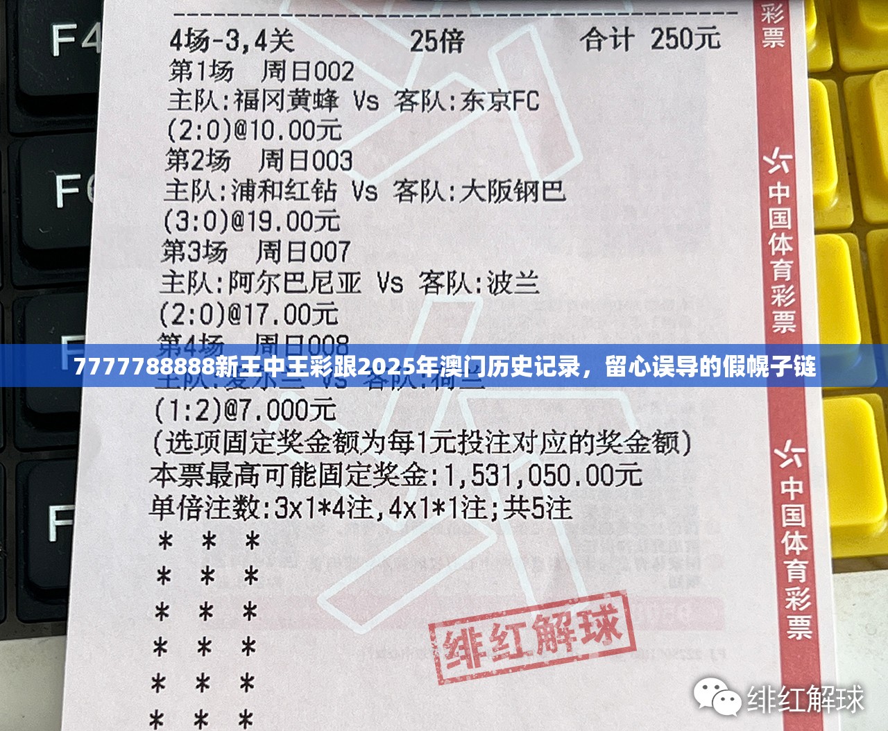 7777788888新王中王彩跟2025年澳门历史记录，留心误导的假幌子链