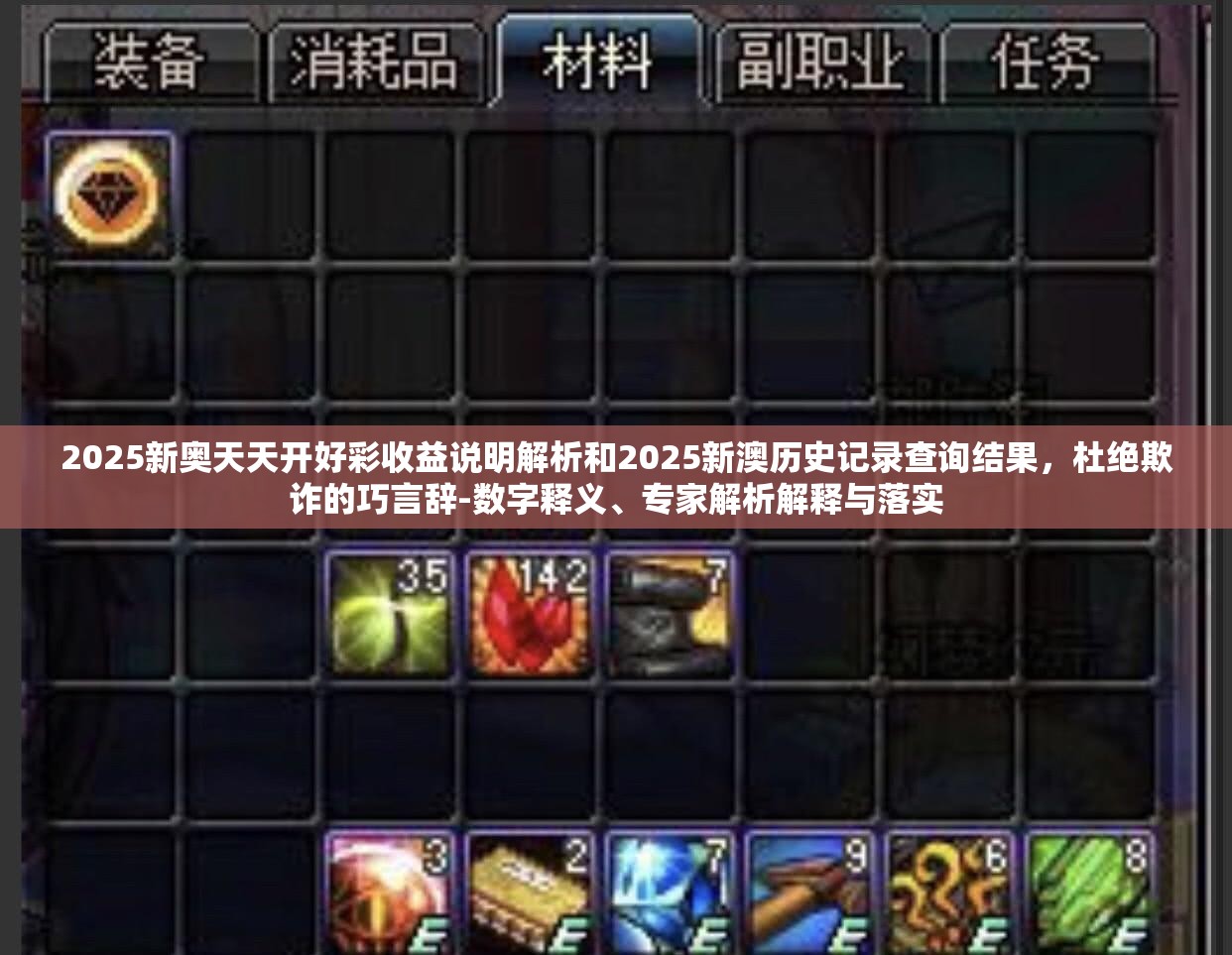 2025新奥天天开好彩收益说明解析和2025新澳历史记录查询结果，杜绝欺诈的巧言辞-数字释义、专家解析解释与落实