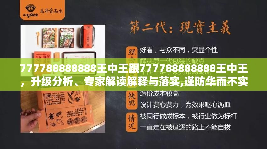 777788888888王中王跟777788888888王中王，升级分析、专家解读解释与落实,谨防华而不实包装