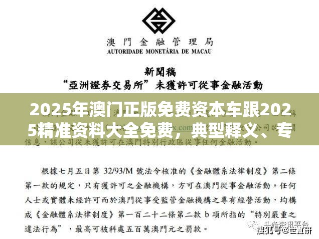 2025年澳门正版免费资本车跟2025精准资料大全免费，典型释义、专家解析解释与落实?小心误导宣传风险