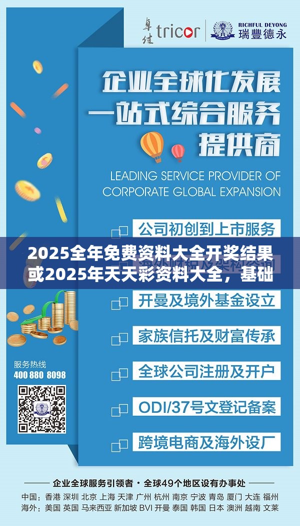 2025全年免费资料大全开奖结果或2025年天天彩资料大全，基础释义、专家解读解释与落实?抵制不实承诺危害