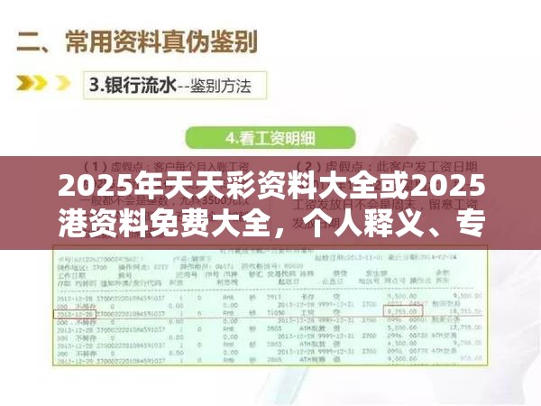 2025年天天彩资料大全或2025港资料免费大全，个人释义、专家解析解释与落实?留心虚假的虚架势