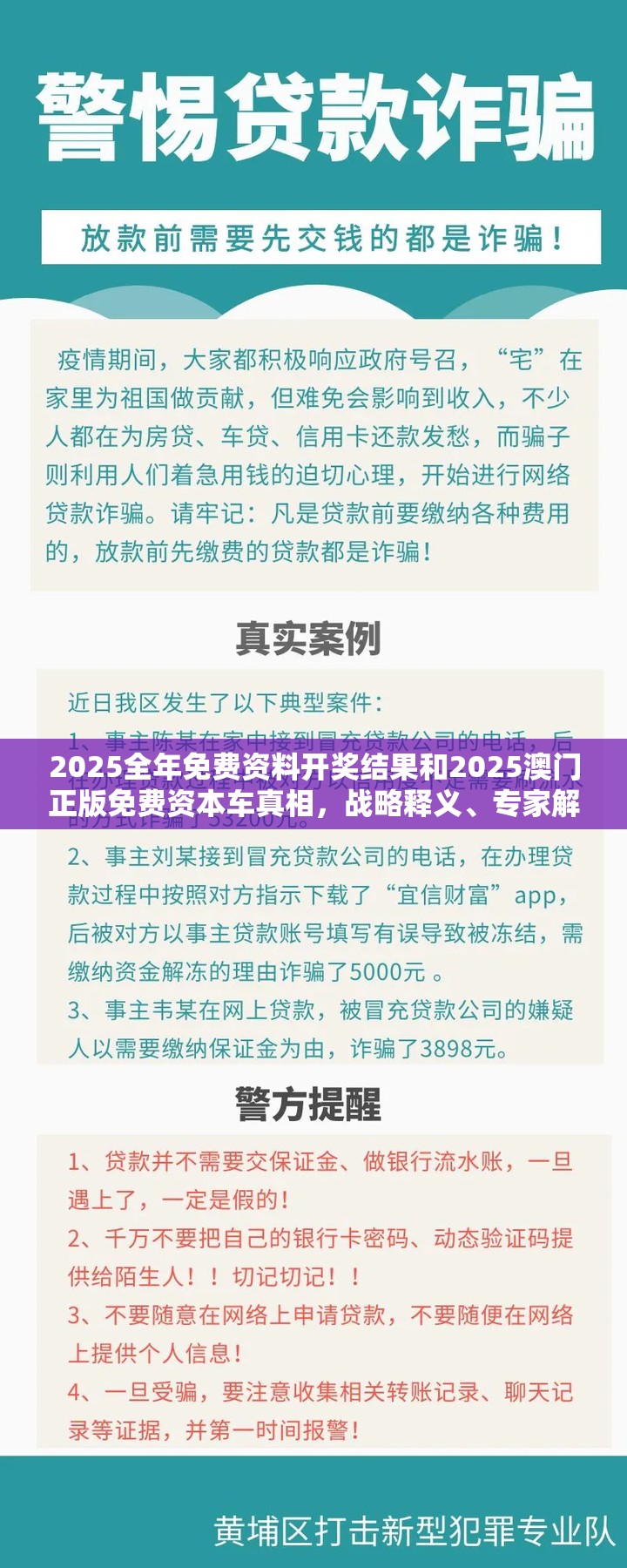 2025全年免费资料开奖结果和2025澳门正版免费资本车真相，战略释义、专家解析解释与落实,留心欺诈性营销