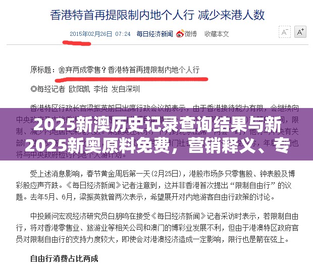 2025新澳历史记录查询结果与新2025新奥原料免费，营销释义、专家解析解释与落实,小心言过其实推广