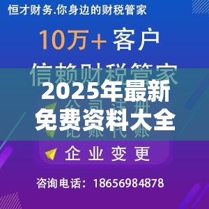 2025年最新免费资料大全与7777788888管家婆老家丫，营销释义、专家解析解释与落实,小心言过其实推广