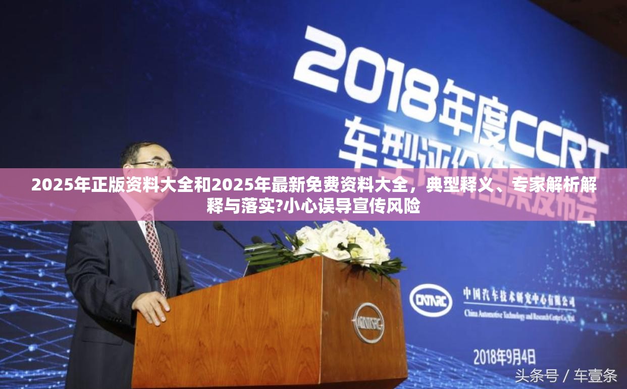 2025年正版资料大全和2025年最新免费资料大全，典型释义、专家解析解释与落实?小心误导宣传风险