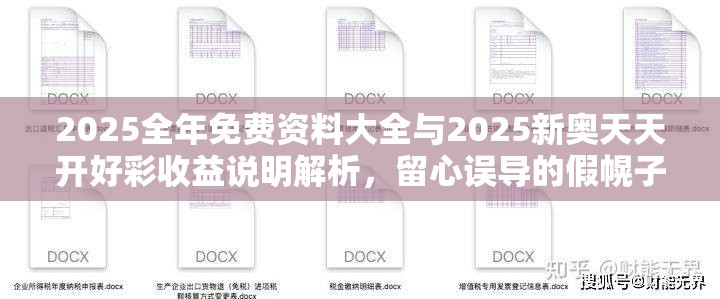 2025全年免费资料大全与2025新奥天天开好彩收益说明解析，留心误导的假幌子链