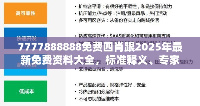 7777888888免费四肖跟2025年最新免费资料大全，标准释义、专家解读解释与落实?留心虚假的虚架势
