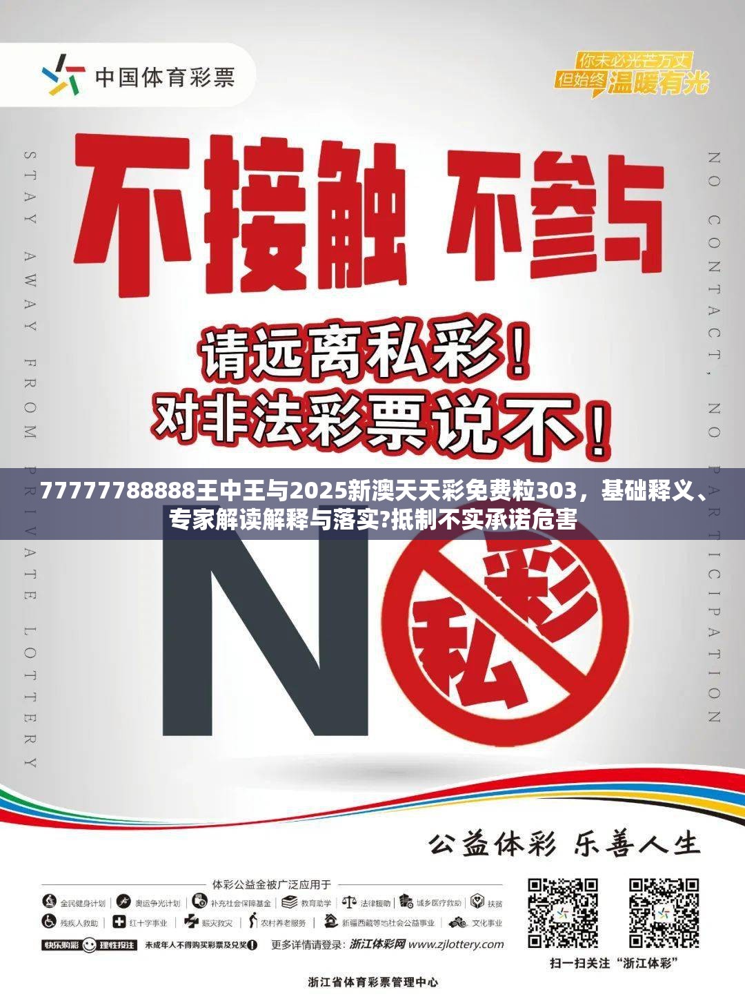 77777788888王中王与2025新澳天天彩免费粒303，基础释义、专家解读解释与落实?抵制不实承诺危害