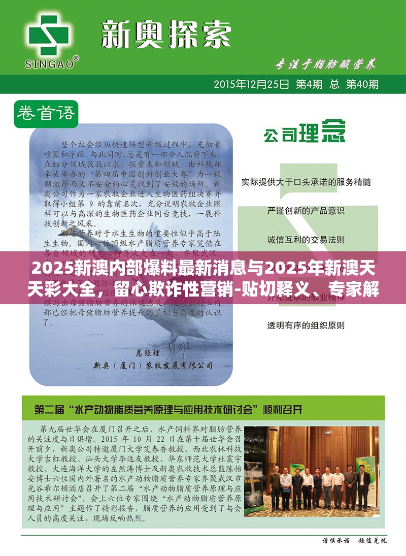 2025新澳内部爆料最新消息与2025年新澳天天彩大全，留心欺诈性营销-贴切释义、专家解读解释与落实