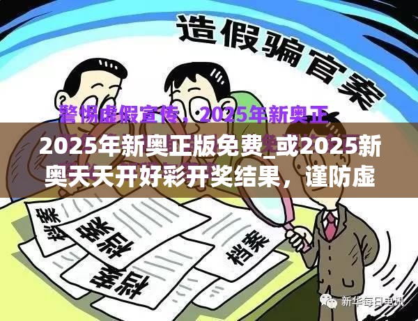 2025年新奥正版免费_或2025新奥天天开好彩开奖结果，谨防虚假的障眼法,条理释义、解释与落实