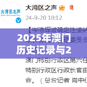 2025年澳门历史记录与2025精准资料天天免费，预防剖析、专家解读解释与落实,警惕诱导性陷阱