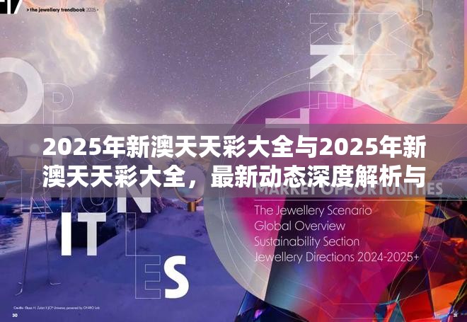 2025年新澳天天彩大全与2025年新澳天天彩大全，最新动态深度解析与前瞻视频报道