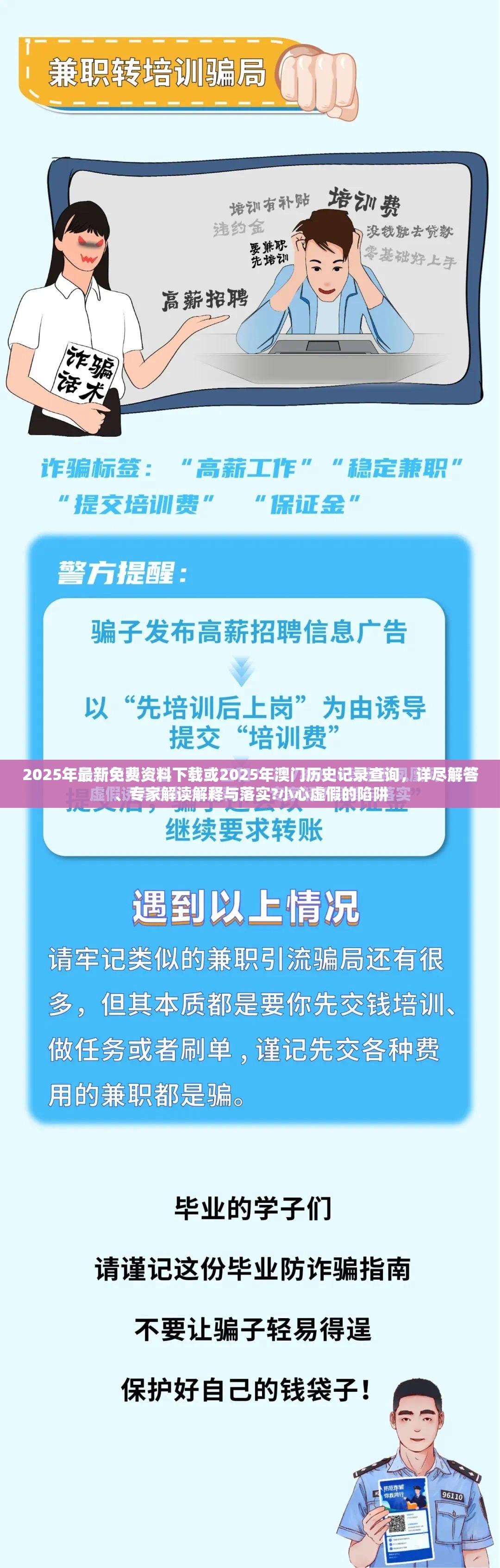 2025年最新免费资料下载或2025年澳门历史记录查询，详尽解答、专家解读解释与落实?小心虚假的陷阱