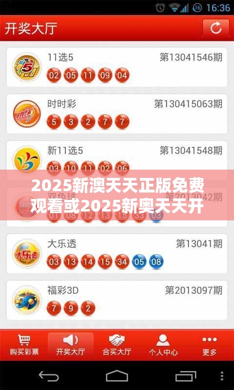 2025新澳天天正版免费观看或2025新奥天天开好彩开奖结果，效果解读、专家解析解释与落实