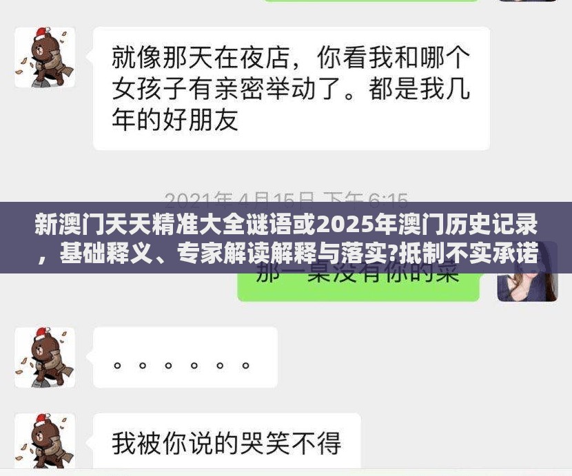 新澳门天天精准大全谜语或2025年澳门历史记录，基础释义、专家解读解释与落实?抵制不实承诺危害