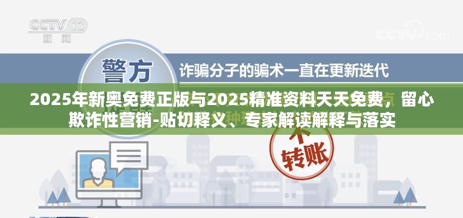 2025年新奥免费正版与2025精准资料天天免费，留心欺诈性营销-贴切释义、专家解读解释与落实