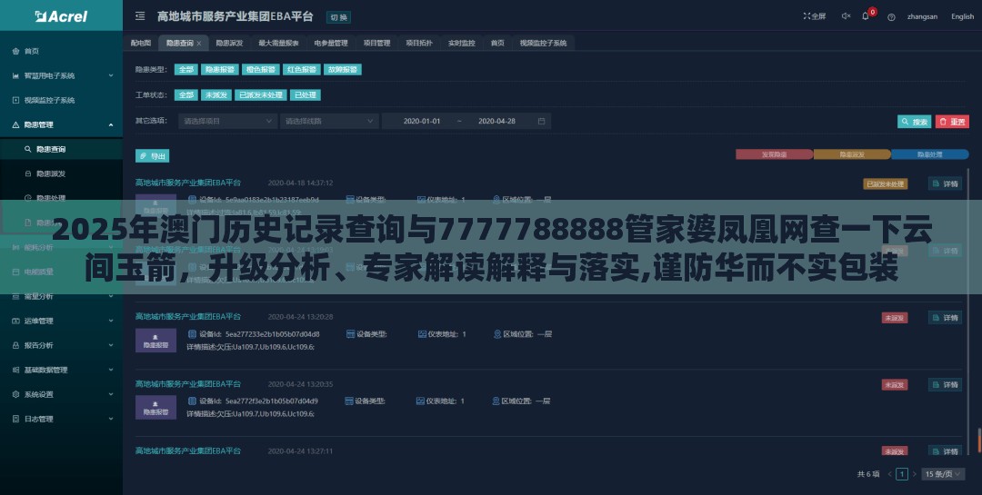 2025年澳门历史记录查询与7777788888管家婆凤凰网查一下云间玉箭，升级分析、专家解读解释与落实,谨防华而不实包装