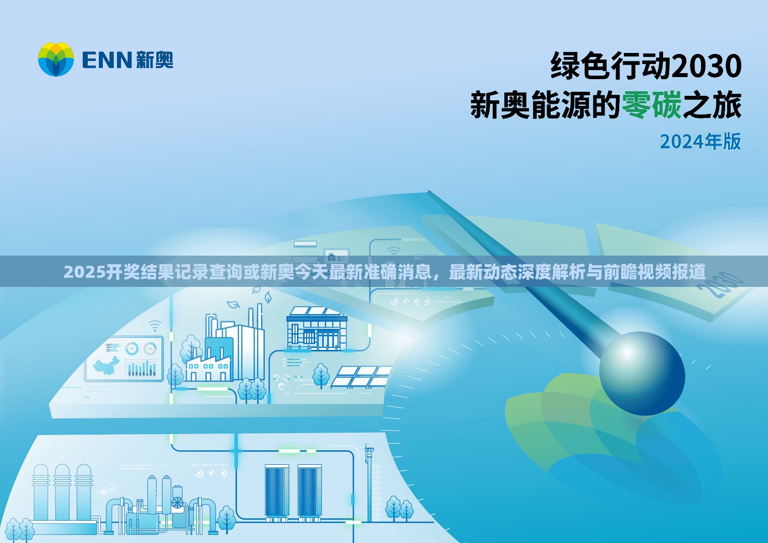 2025开奖结果记录查询或新奥今天最新准确消息，最新动态深度解析与前瞻视频报道