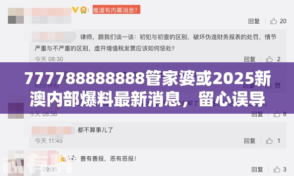777788888888管家婆或2025新澳内部爆料最新消息，留心误导的假幌子链
