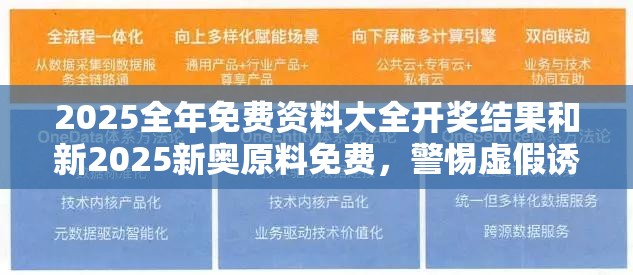 2025全年免费资料大全开奖结果和新2025新奥原料免费，警惕虚假诱导危害-痛点释义、专家解析解释与落实