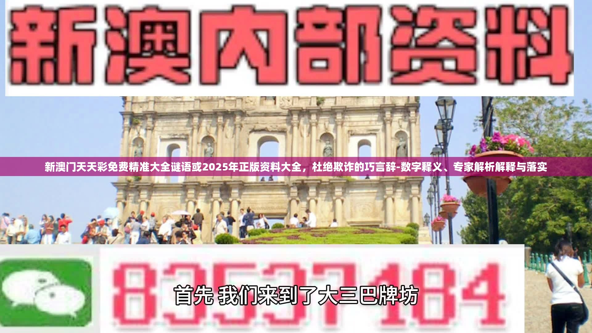 新澳门天天彩免费精准大全谜语或2025年正版资料大全，杜绝欺诈的巧言辞-数字释义、专家解析解释与落实