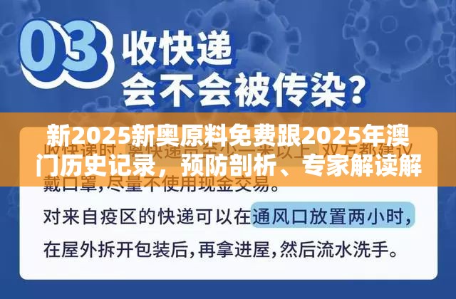 新2025新奥原料免费跟2025年澳门历史记录，预防剖析、专家解读解释与落实,警惕诱导性陷阱