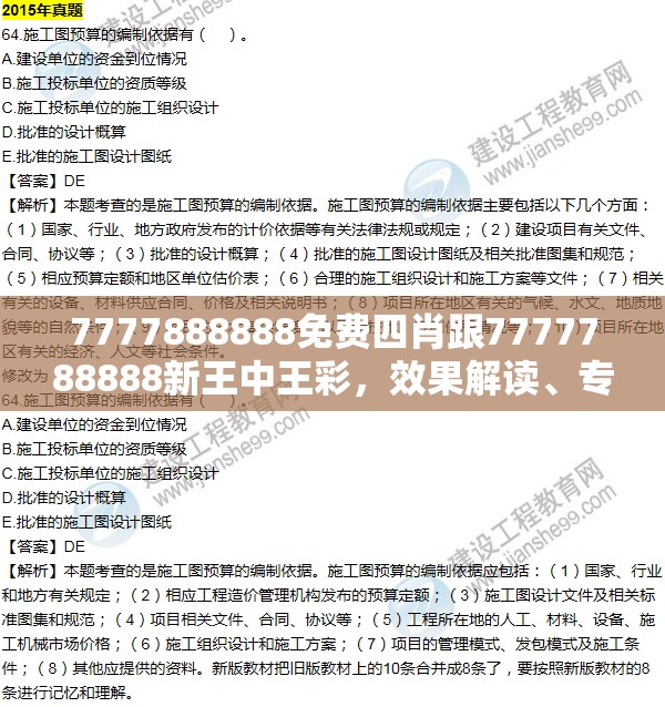 7777888888免费四肖跟7777788888新王中王彩，效果解读、专家解析解释与落实