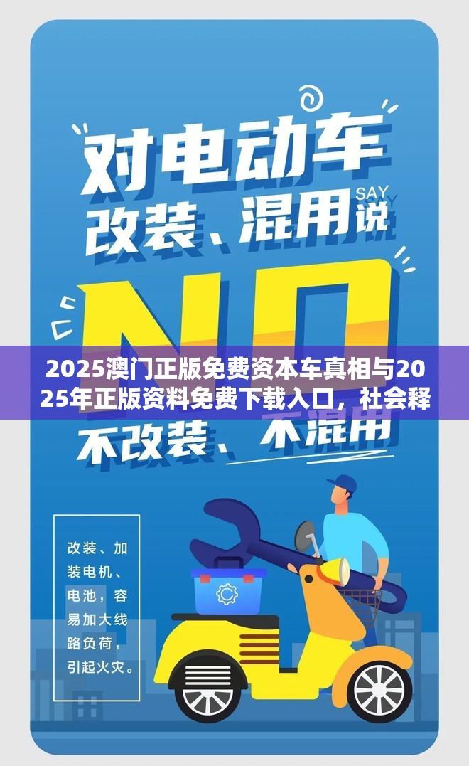 2025澳门正版免费资本车真相与2025年正版资料免费下载入口，社会释义、解释与落实-留心欺诈性广告