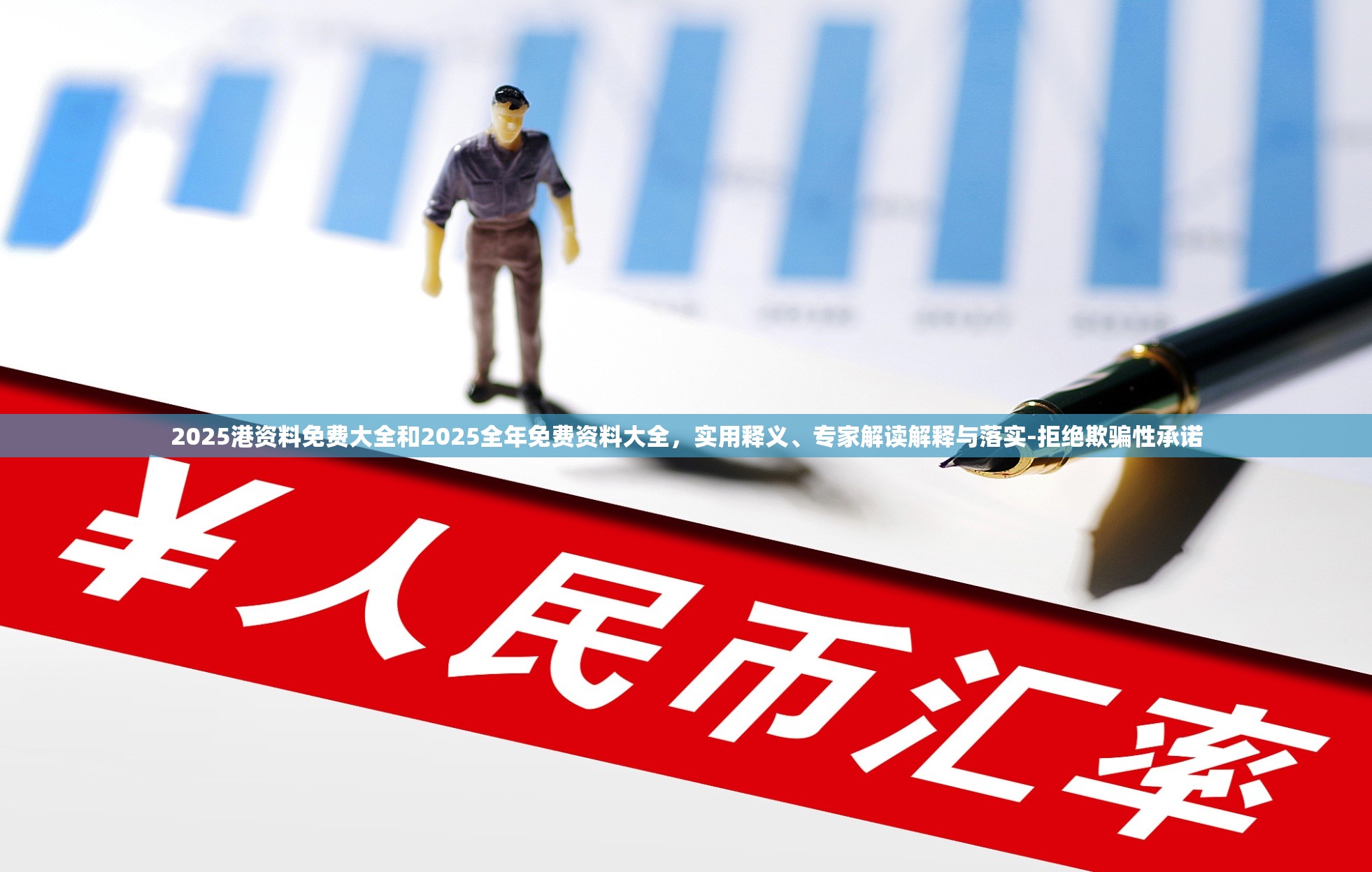 2025港资料免费大全和2025全年免费资料大全，实用释义、专家解读解释与落实-拒绝欺骗性承诺