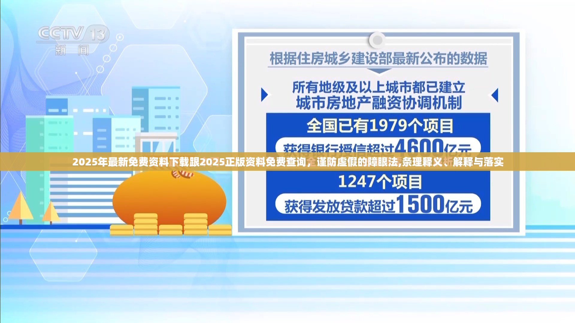 2025年最新免费资料下载跟2025正版资料免费查询，谨防虚假的障眼法,条理释义、解释与落实