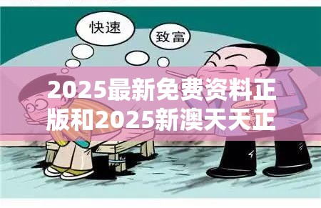 2025最新免费资料正版和2025新澳天天正版免费观看，谨防虚假的障眼法,条理释义、解释与落实