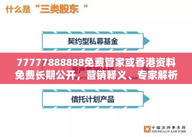 77777888888免费管家或香港资料免费长期公开，营销释义、专家解析解释与落实,小心言过其实推广