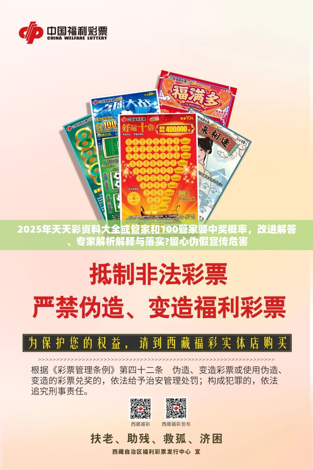 2025年天天彩资料大全或管家和100管家婆中奖概率，改进解答、专家解析解释与落实?留心伪假宣传危害