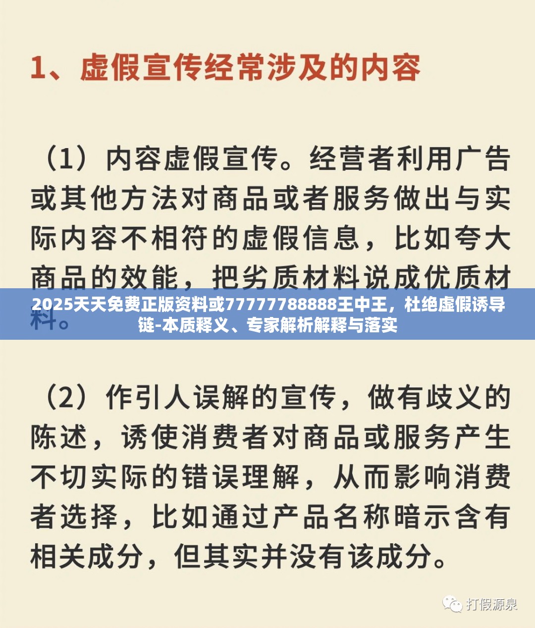 2025天天免费正版资料或77777788888王中王，杜绝虚假诱导链-本质释义、专家解析解释与落实
