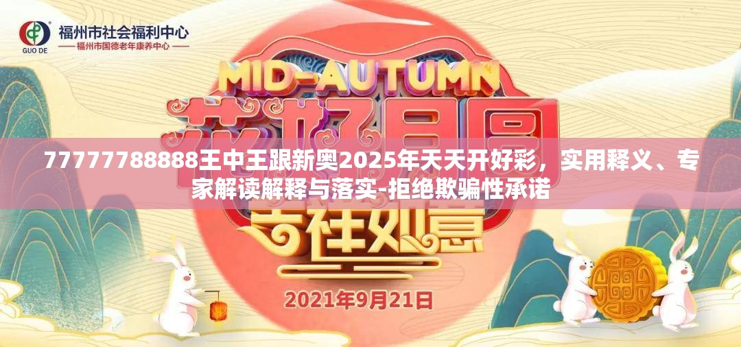77777788888王中王跟新奥2025年天天开好彩，实用释义、专家解读解释与落实-拒绝欺骗性承诺