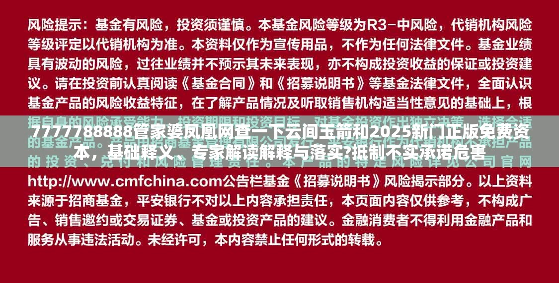 7777788888管家婆凤凰网查一下云间玉箭和2025新门正版免费资本，基础释义、专家解读解释与落实?抵制不实承诺危害